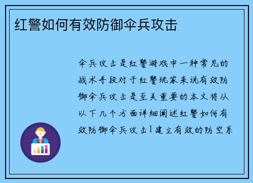 红警如何有效防御伞兵攻击