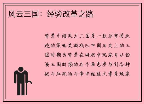 风云三国：经验改革之路